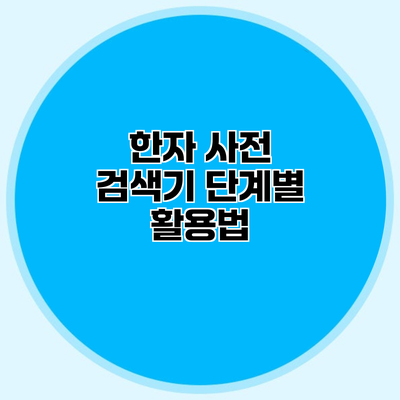 한자 사전 검색기 단계별 활용법