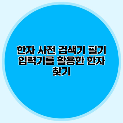 한자 사전 검색기 필기 입력기를 활용한 한자 찾기