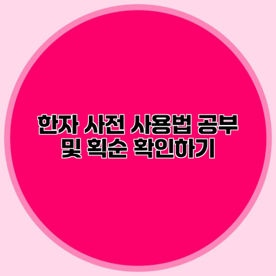 한자 사전 사용법 공부 및 획순 확인하기