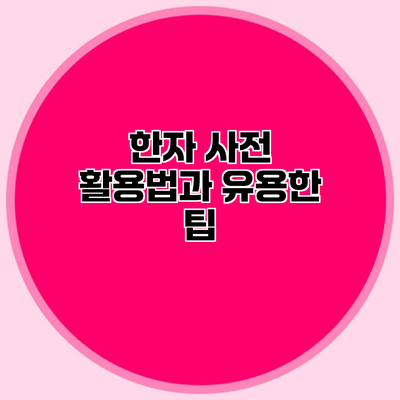 한자 사전 활용법과 유용한 팁