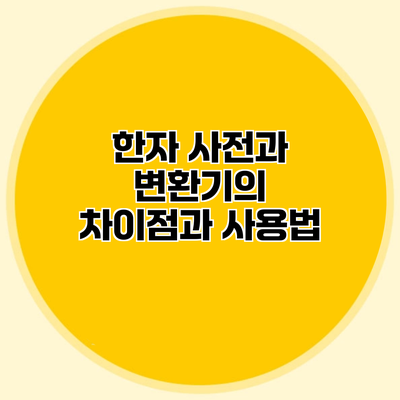 한자 사전과 변환기의 차이점과 사용법