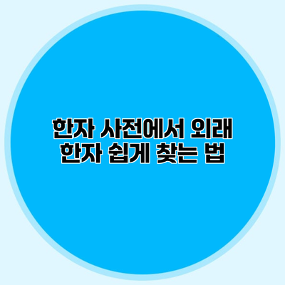 한자 사전에서 외래 한자 쉽게 찾는 법