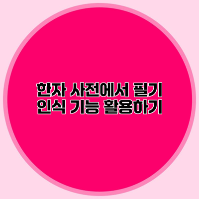 한자 사전에서 필기 인식 기능 활용하기