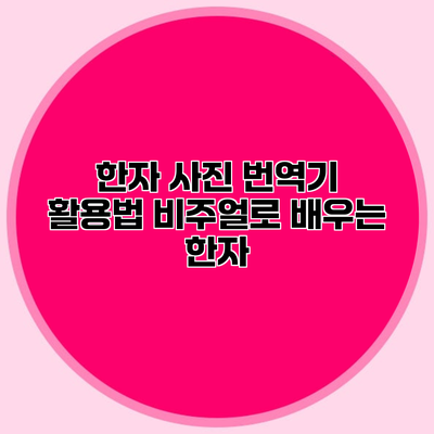 한자 사진 번역기 활용법 비주얼로 배우는 한자