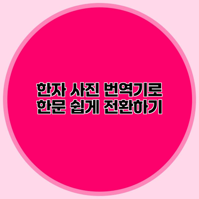 한자 사진 번역기로 한문 쉽게 전환하기