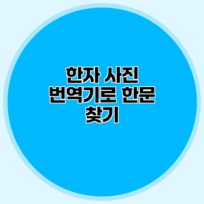 한자 사진 번역기로 한문 찾기