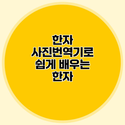 한자 사진번역기로 쉽게 배우는 한자