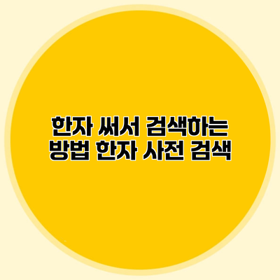 한자 써서 검색하는 방법
