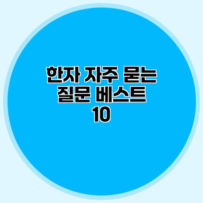 한자 자주 묻는 질문 베스트 10