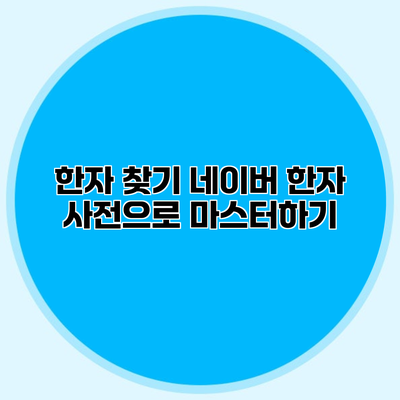 한자 찾기 네이버 한자 사전으로 마스터하기
