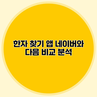 한자 찾기 앱 네이버와 다음 비교 분석