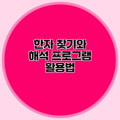 한자 찾기와 해석 프로그램 활용법