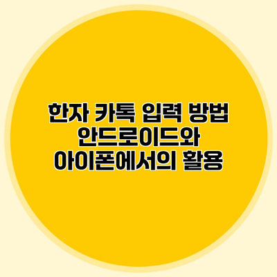 한자 카톡 입력 방법 안드로이드와 아이폰에서의 활용