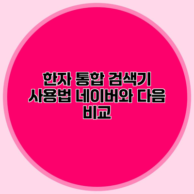 한자 통합 검색기 사용법 네이버와 다음 비교