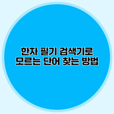 한자 필기 검색기로 모르는 단어 찾는 방법