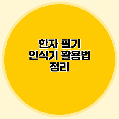 한자 필기 인식기 활용법 정리