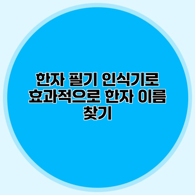 한자 필기 인식기로 효과적으로 한자 이름 찾기