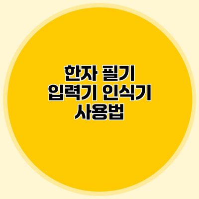 한자 필기 입력기 인식기 사용법