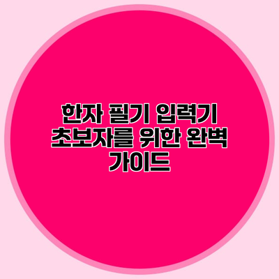 한자 필기 입력기 초보자를 위한 완벽 가이드