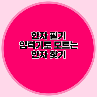 한자 필기 입력기로 모르는 한자 찾기
