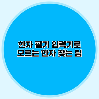한자 필기 입력기로 모르는 한자 찾는 팁