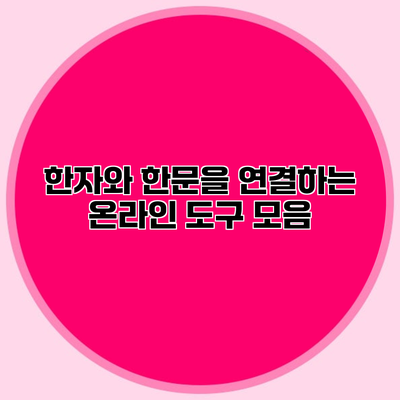 한자와 한문을 연결하는 온라인 도구 모음