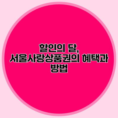 할인의 달, 서울사랑상품권의 혜택과 방법