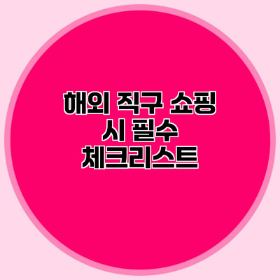 해외 직구 쇼핑 시 필수 체크리스트