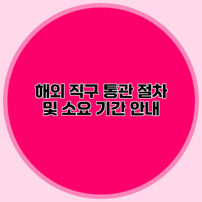 해외 직구 통관 절차 및 소요 기간 안내