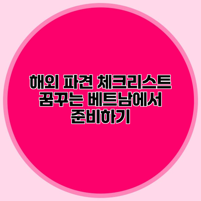 해외 파견 체크리스트 꿈꾸는 베트남에서 준비하기