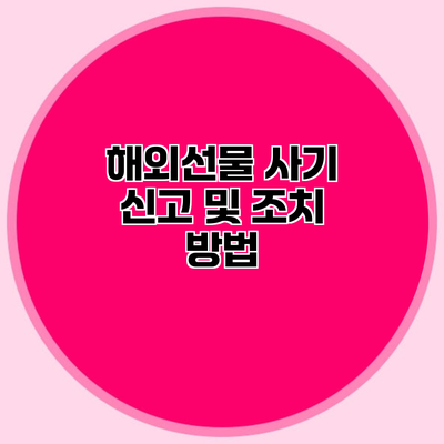 해외선물 사기 신고 및 조치 방법