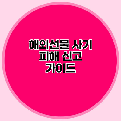 해외선물 사기 피해 신고 가이드