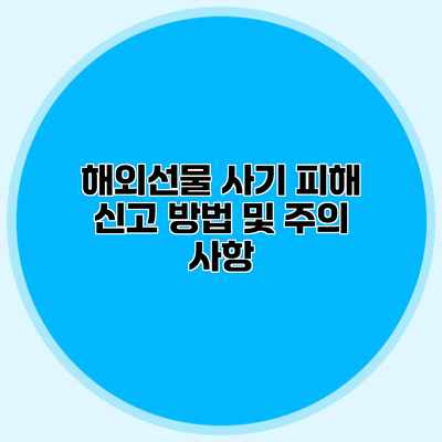 해외선물 사기 피해 신고 방법 및 주의 사항
