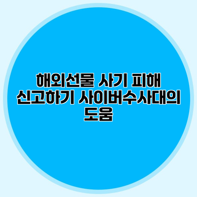 해외선물 사기 피해 신고하기 사이버수사대의 도움
