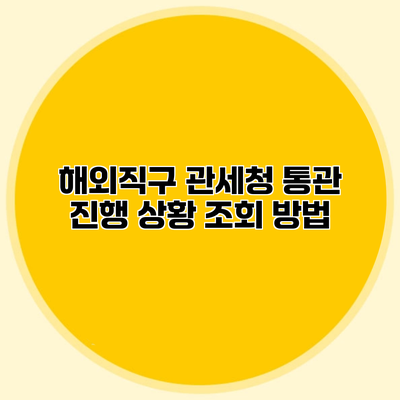 해외직구 관세청 통관 진행 상황 조회 방법