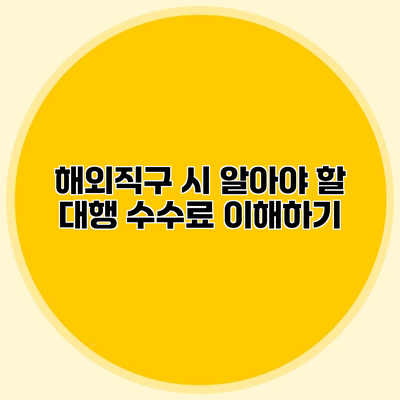 해외직구 시 알아야 할 대행 수수료 이해하기