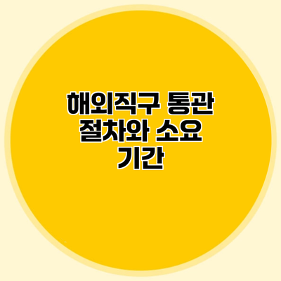 해외직구 통관 절차와 소요 기간