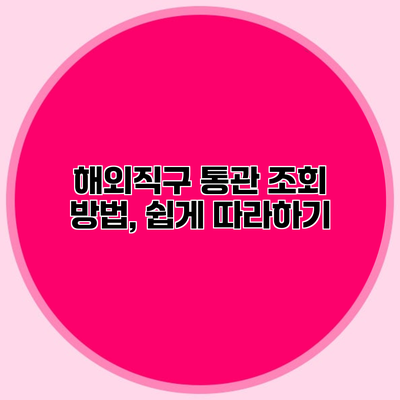 해외직구 통관 조회 방법, 쉽게 따라하기