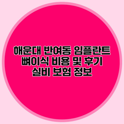 해운대 반여동 임플란트 뼈이식 비용 및 후기 실비 보험 정보