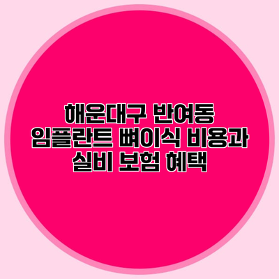 해운대구 반여동 임플란트 뼈이식 비용과 실비 보험 혜택