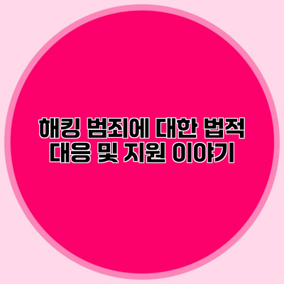 해킹 범죄에 대한 법적 대응 및 지원 이야기