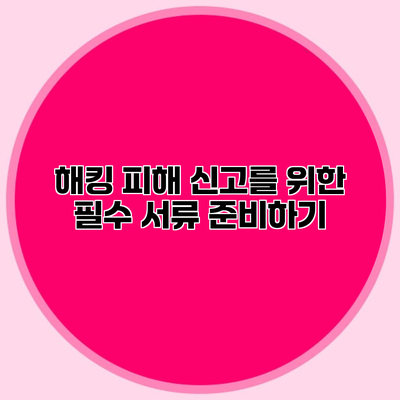 해킹 피해 신고를 위한 필수 서류 준비하기