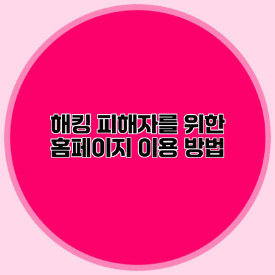 해킹 피해자를 위한 홈페이지 이용 방법