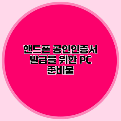 핸드폰 공인인증서 발급을 위한 PC 준비물