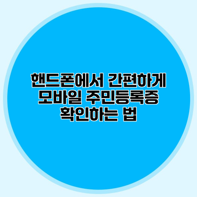 핸드폰에서 간편하게 모바일 주민등록증 확인하는 법