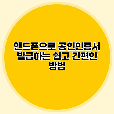 핸드폰으로 공인인증서 발급하는 쉽고 간편한 방법