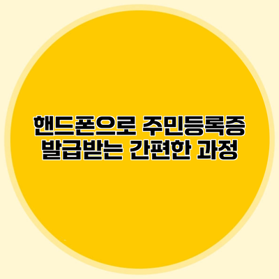 핸드폰으로 주민등록증 발급받는 간편한 과정