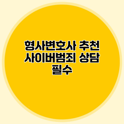 형사변호사 추천 사이버범죄 상담 필수