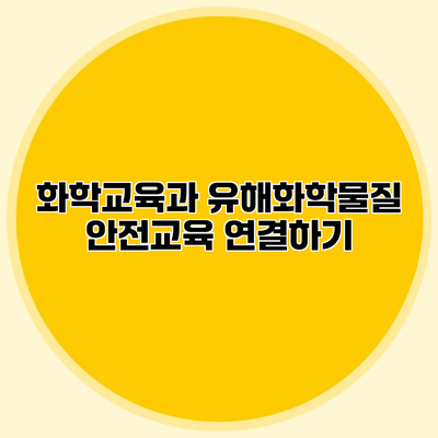 화학교육과 유해화학물질 안전교육 연결하기
