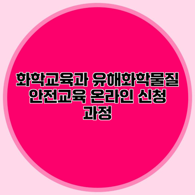 화학교육과 유해화학물질 안전교육 온라인 신청 과정